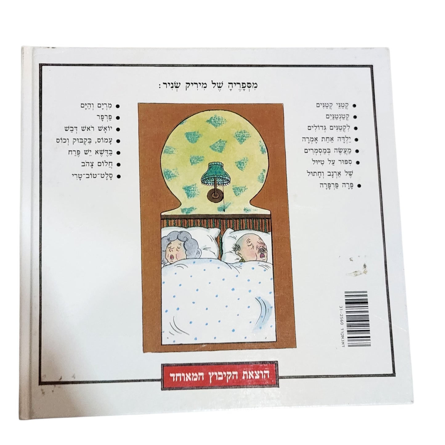 על סבתא וסבא של חייק וחיים ומה שקרה במנוחת צהריים | מיריק שניר