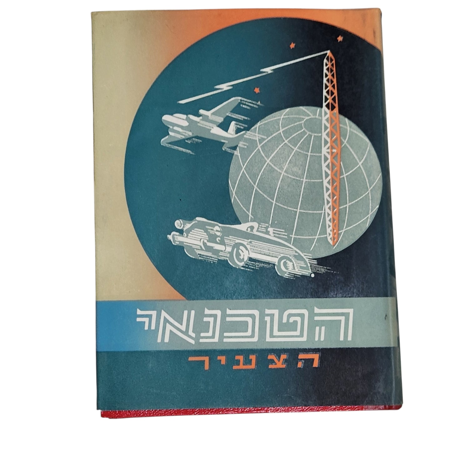 הטכנאי | ה.צ. עברי