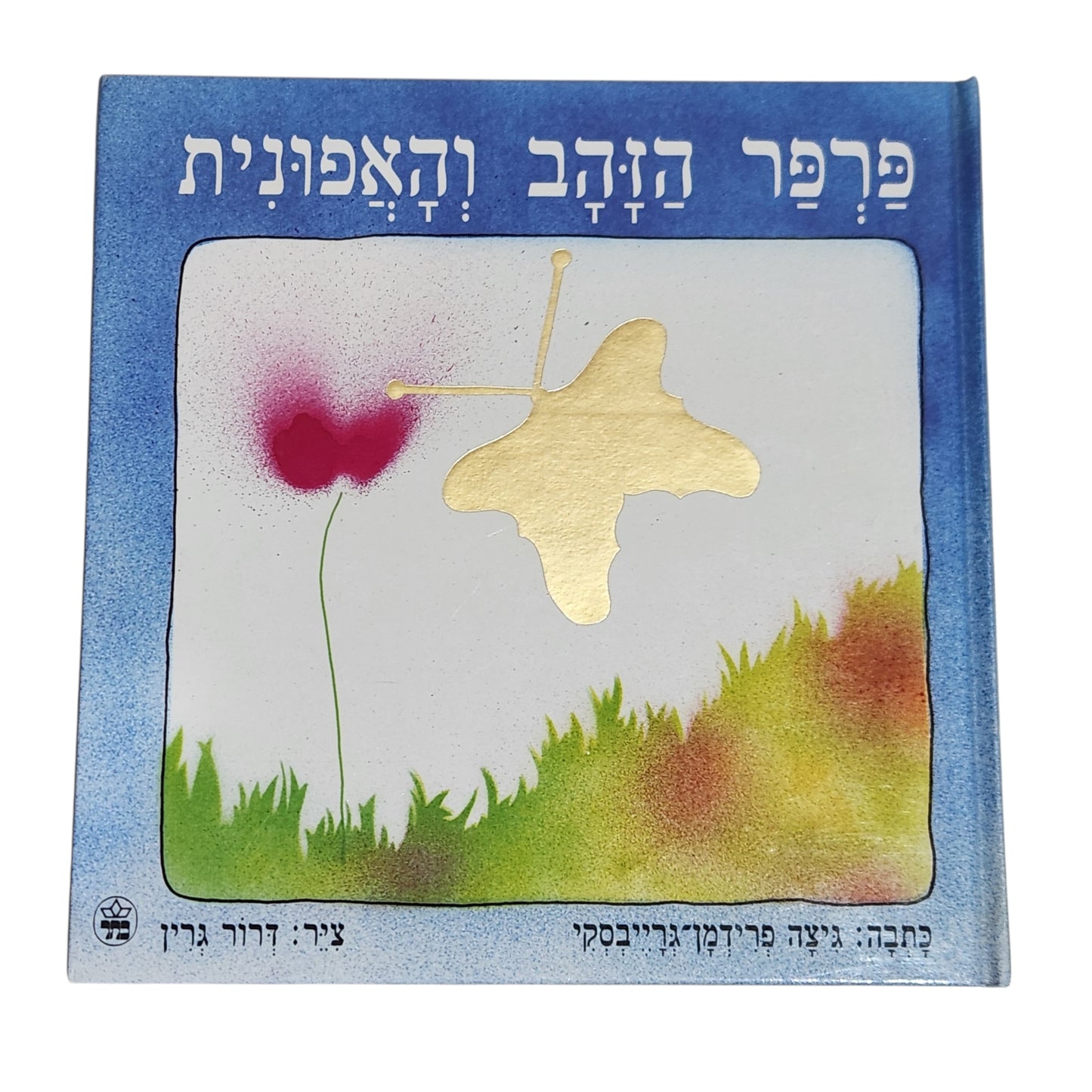 פרפר הזהב והאפונית