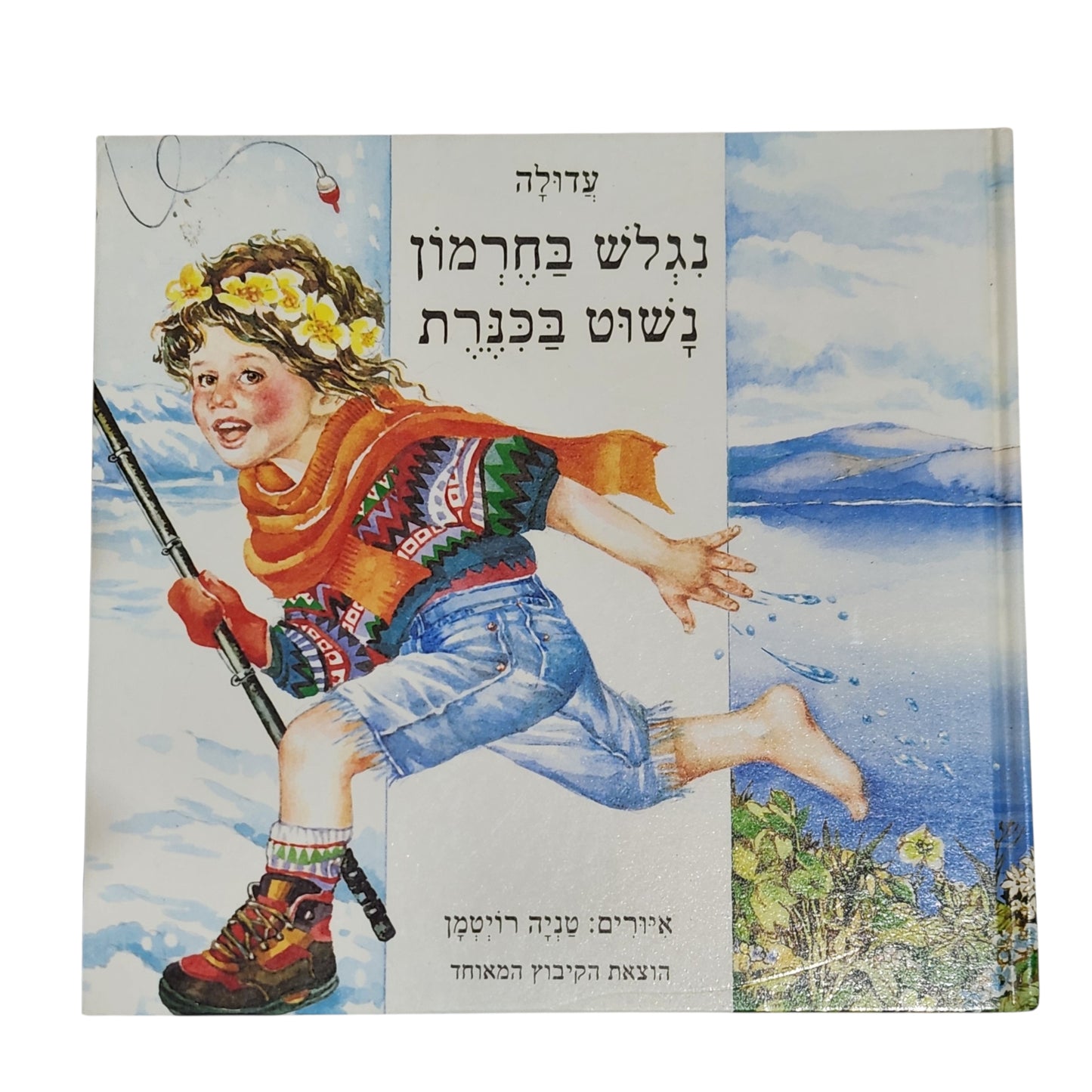 נגלש בחרמון נשוט בכנרת