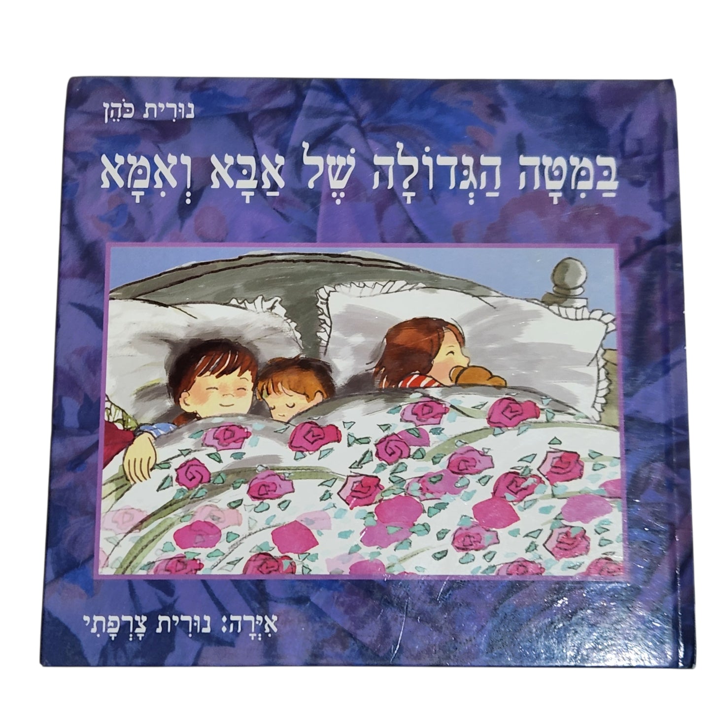 במטה הגדולה של אבא ואמא | נורית כהן