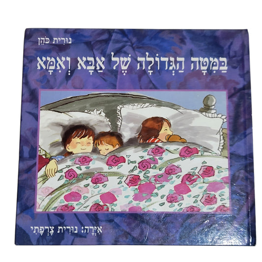 במטה הגדולה של אבא ואמא | נורית כהן