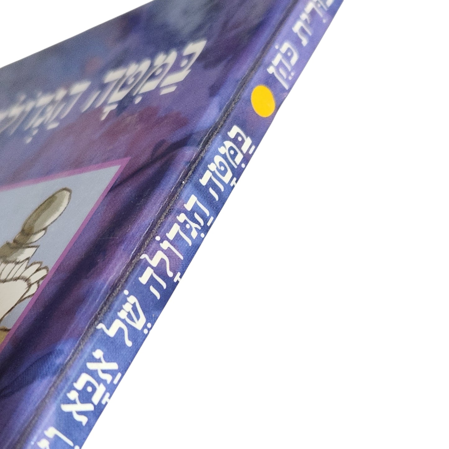 במטה הגדולה של אבא ואמא | נורית כהן
