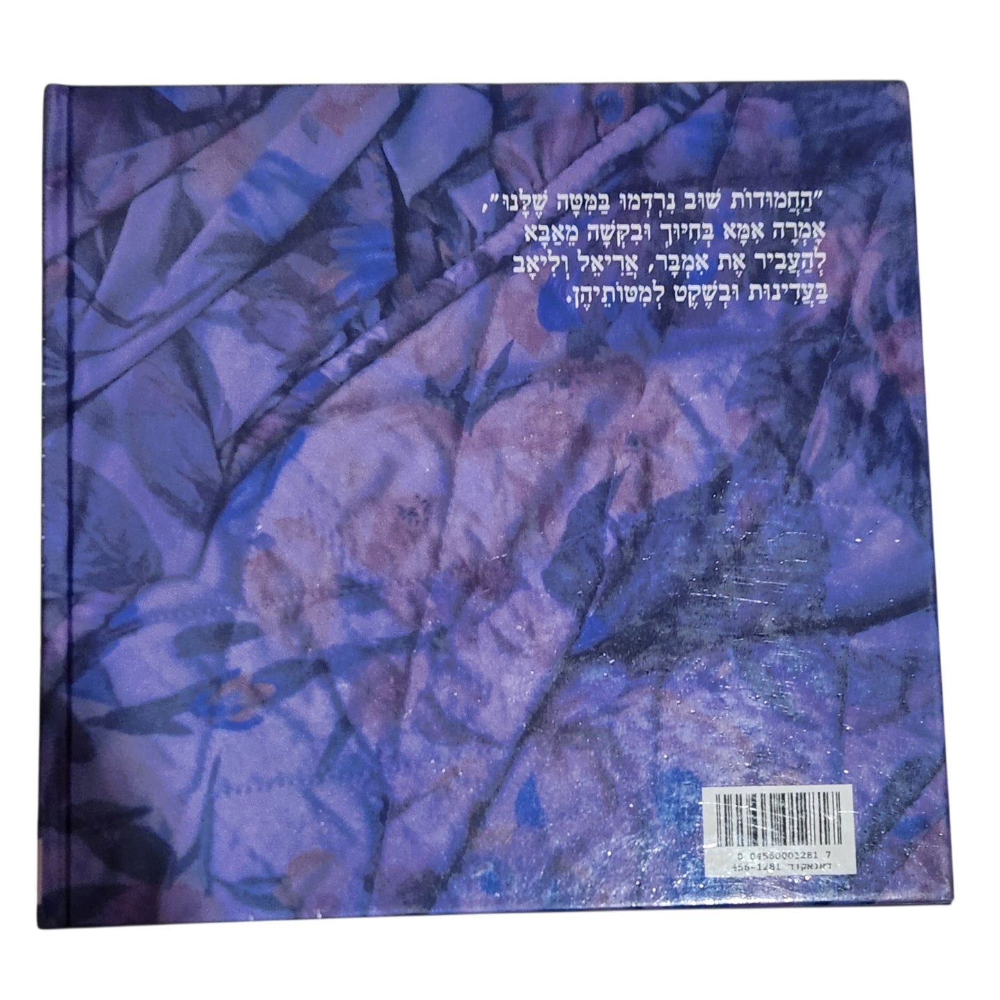 במטה הגדולה של אבא ואמא | נורית כהן