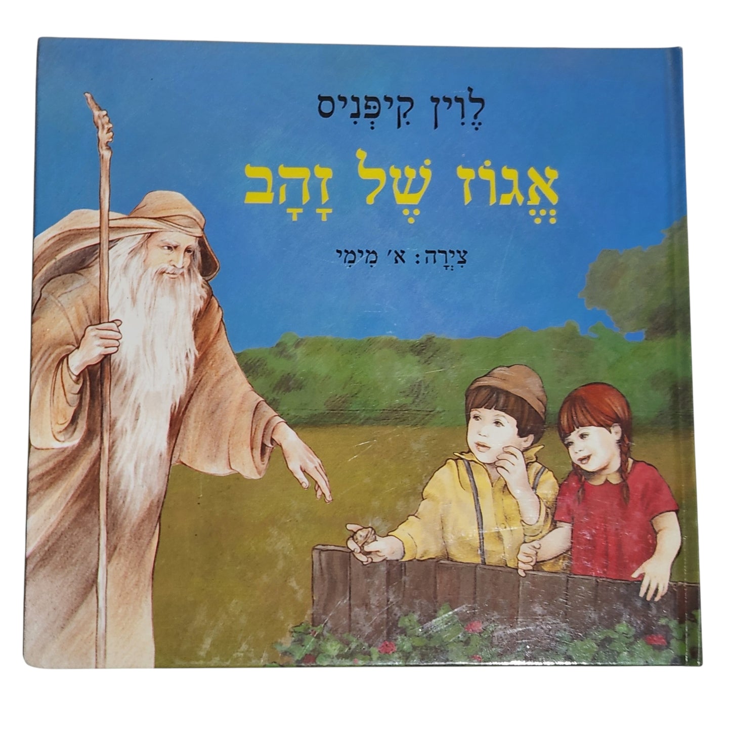 אגוז של זהב | לוין קיפניס