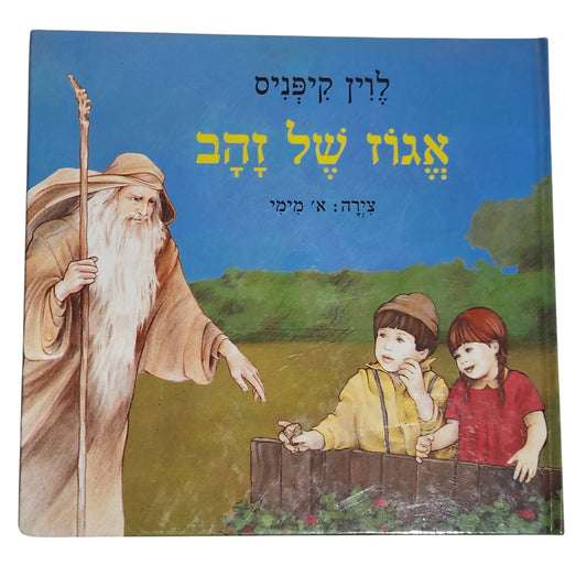 אגוז של זהב | לוין קיפניס
