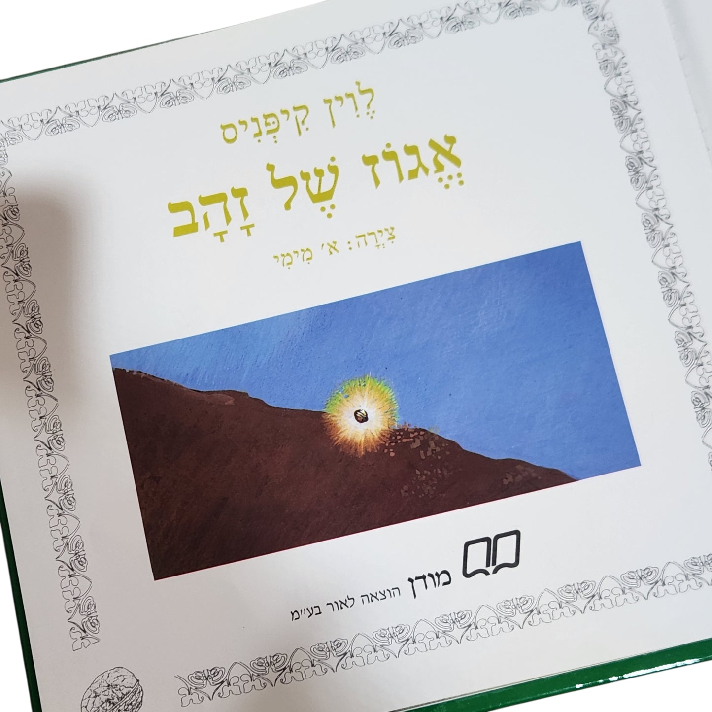 אגוז של זהב | לוין קיפניס
