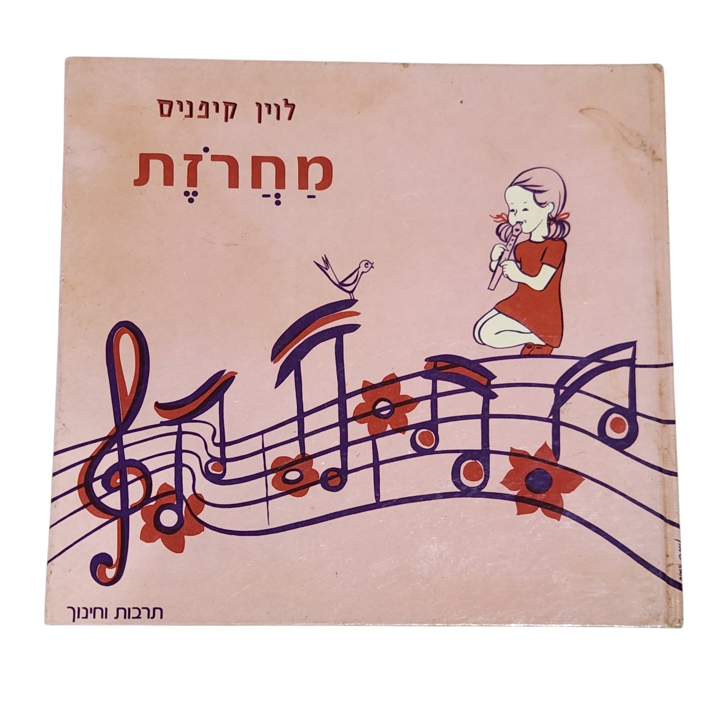 מחרוזת | לוין קיפניס