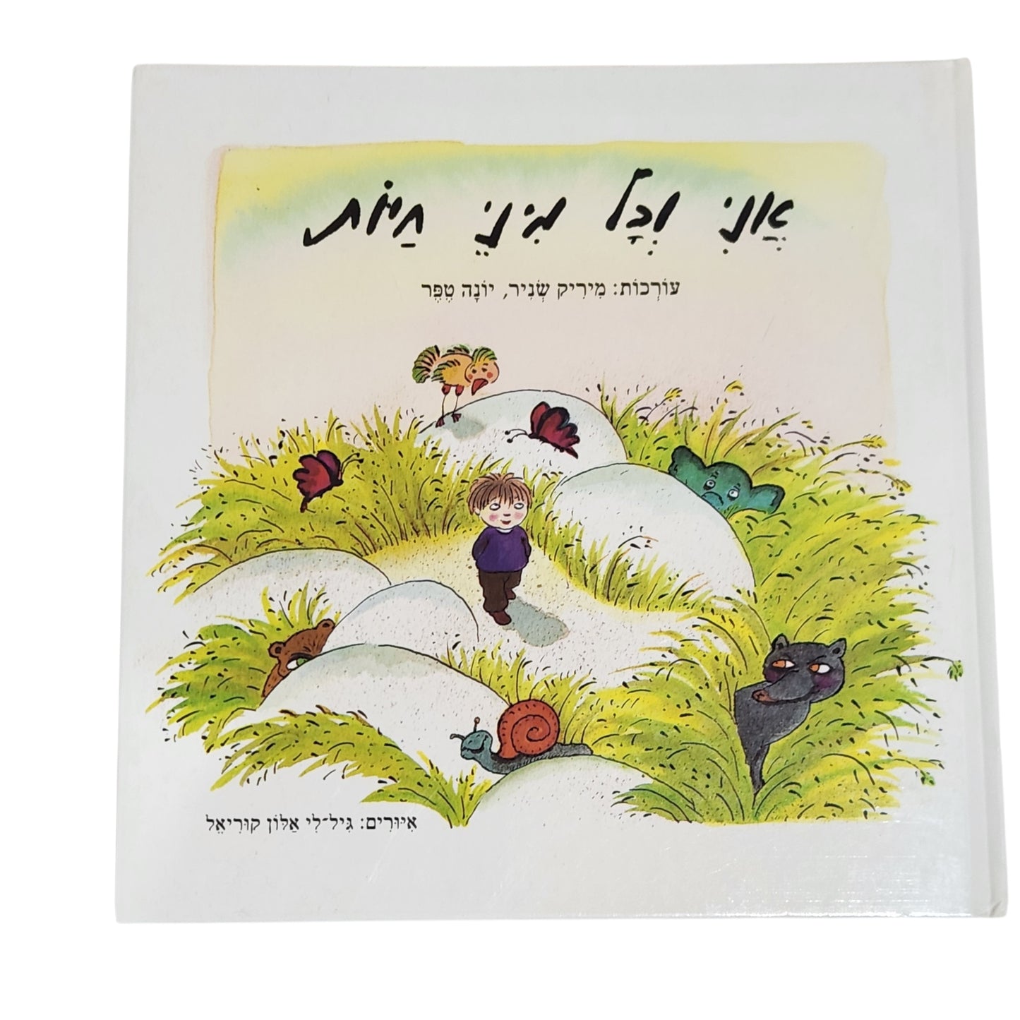 אני וכל מיני חיות