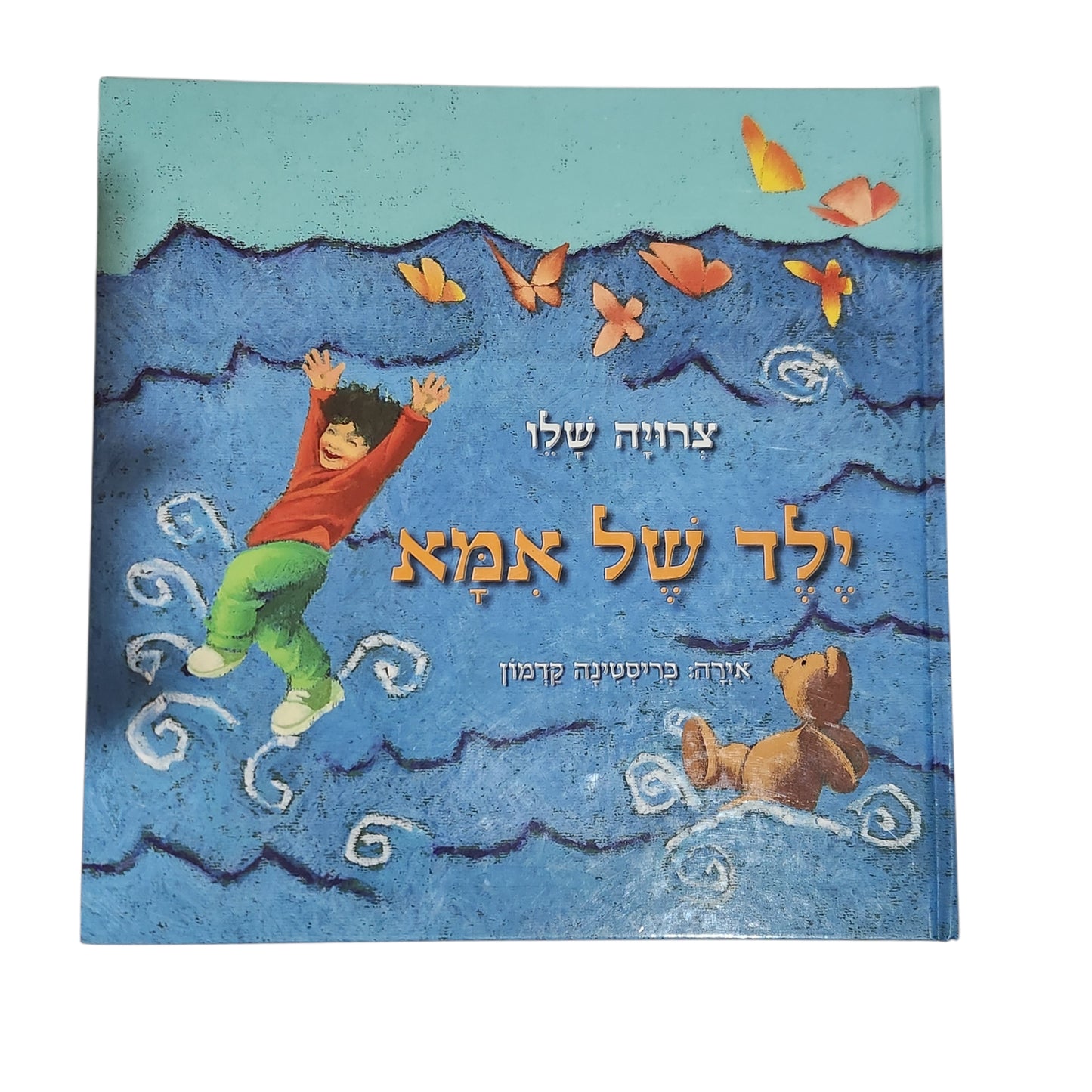 ילד של אמא | צרויה שלו