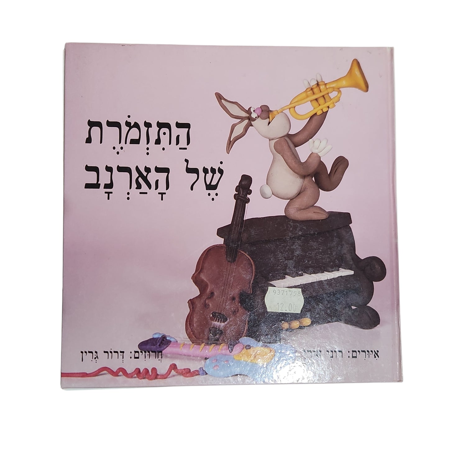 התזמורת של הארנב | דרור גרין