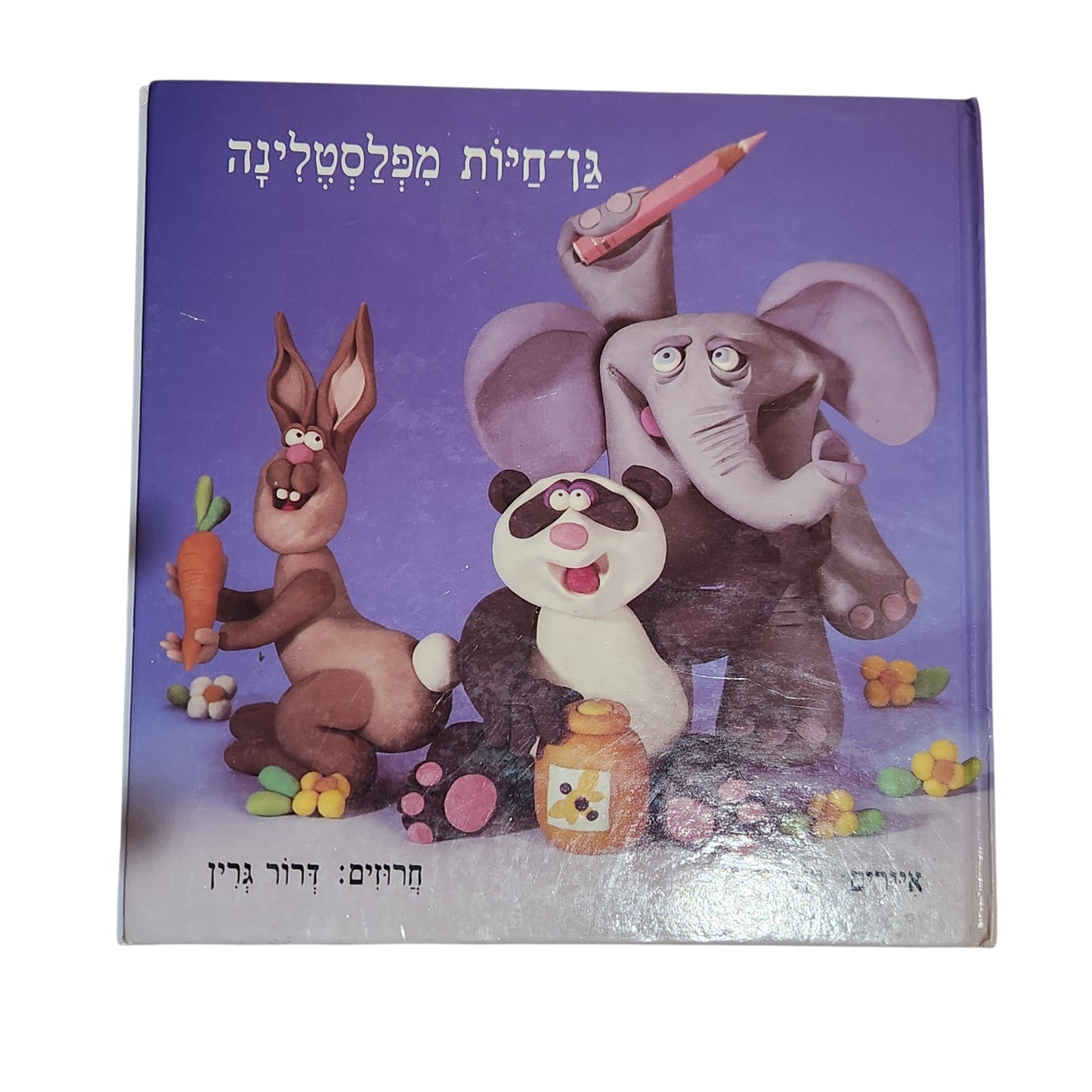 גריות מפלסטלינה | דרור גרין