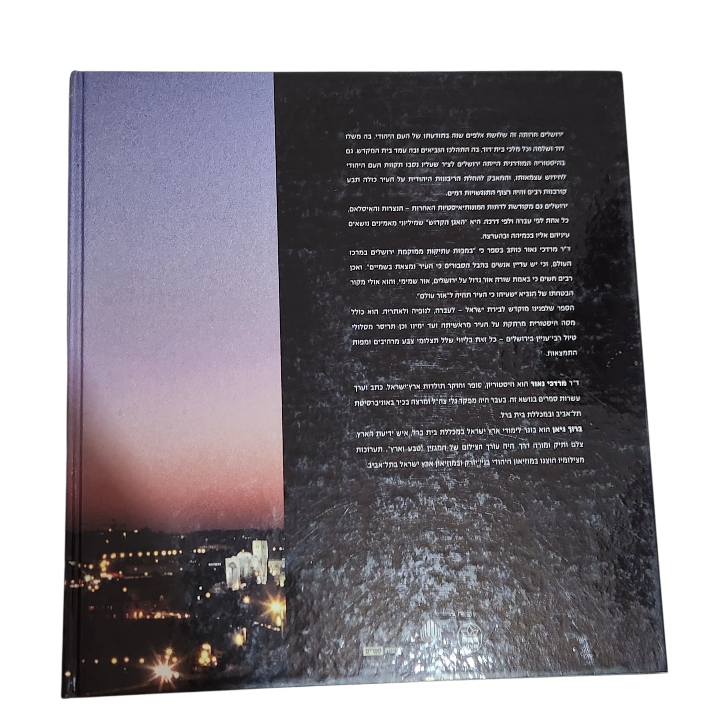 ירושלים | עיר נושקת אור