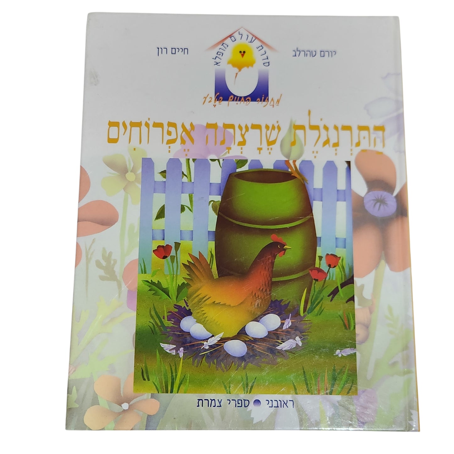 התרנגולת שרצתה אפרוחים | יורם טהרלב, חיים רון