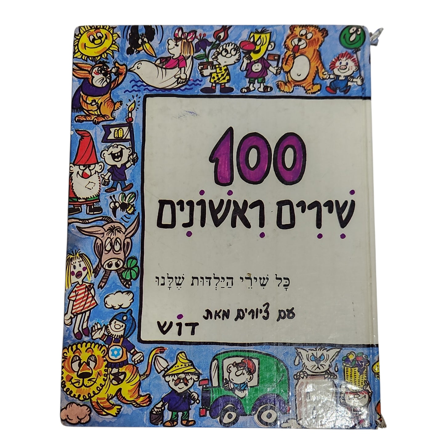 100 שירים ראשונים | כל שירי הילדות שלנו