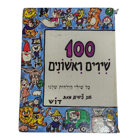 100 שירים ראשונים | כל שירי הילדות שלנו