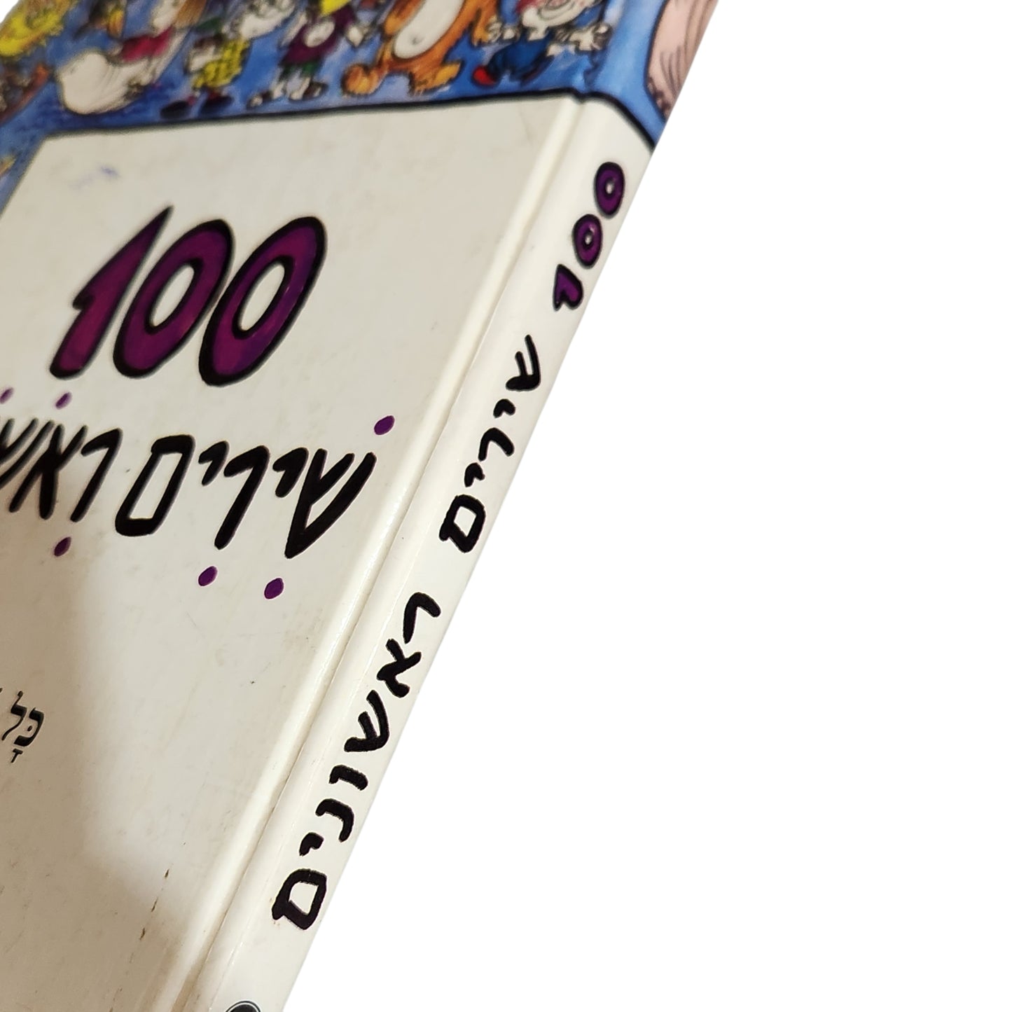 100 שירים ראשונים | כל שירי הילדות שלנו