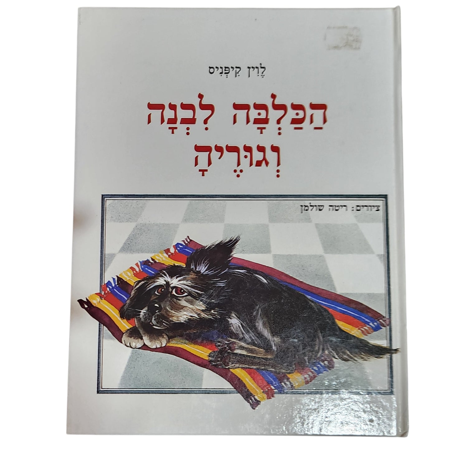הכלבה לבנה וגריה | ליין קפניס