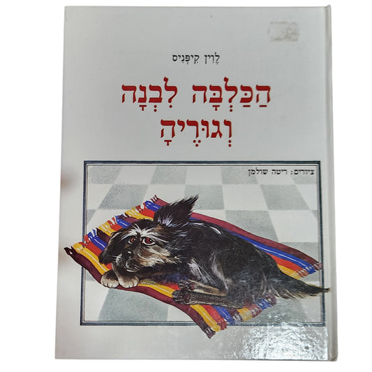 הכלבה לבנה וגריה | ליין קפניס