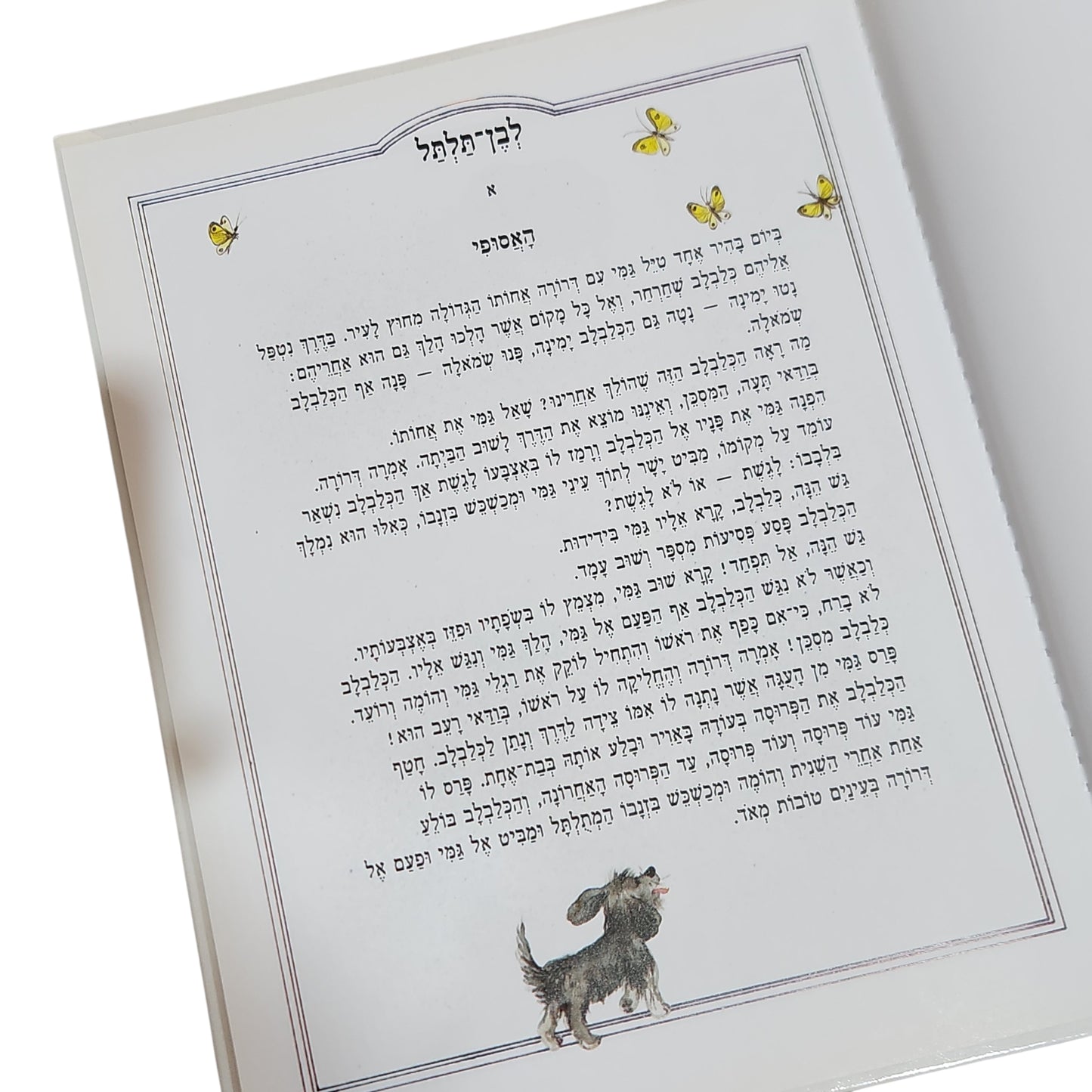 הכלבה לבנה וגריה | ליין קפניס