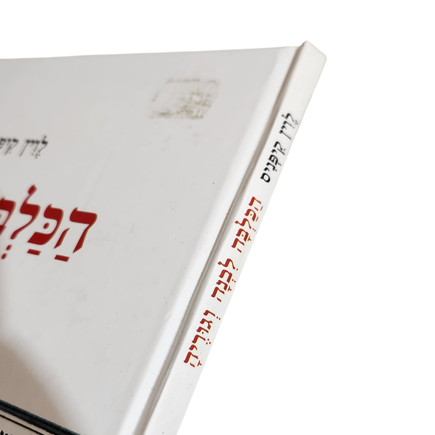 הכלבה לבנה וגריה | ליין קפניס
