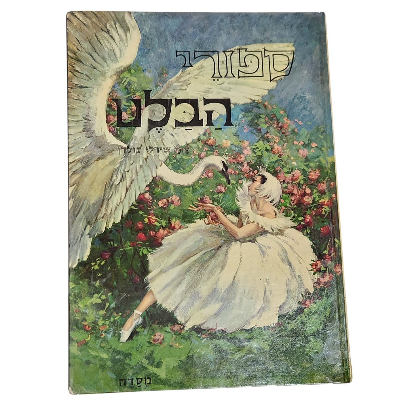 סיפורי הבלט | שרלי גולדן