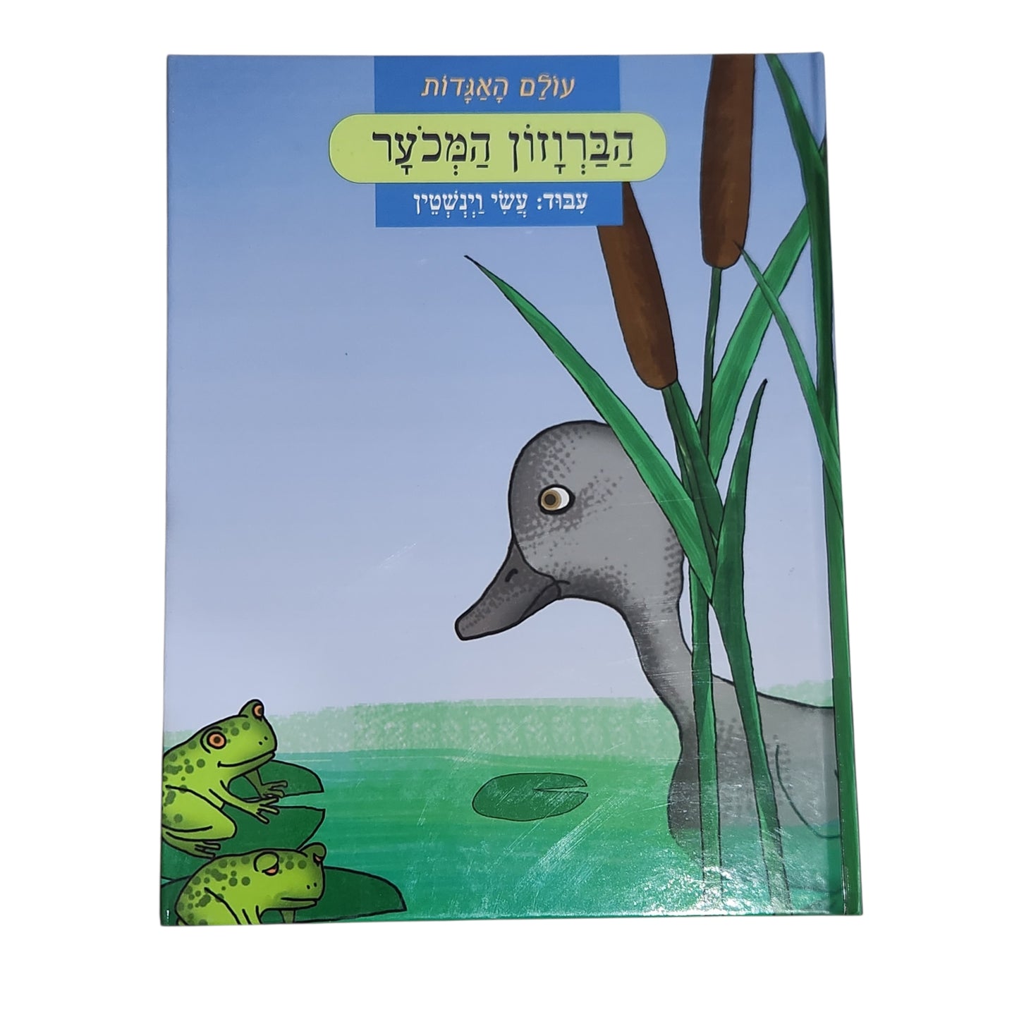 עולם האגדות | הברווז המכוער | עשי וינשטיין