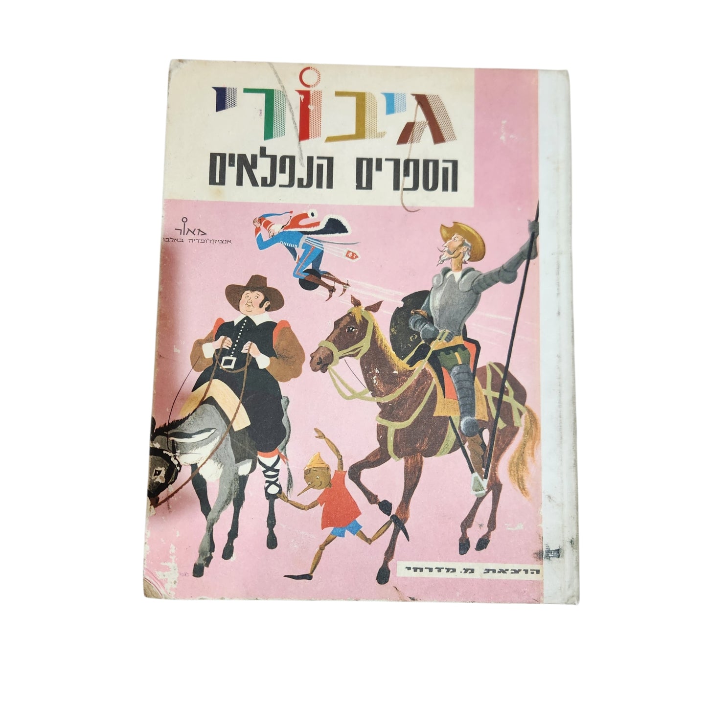גיבורי הספרים הנפלאים