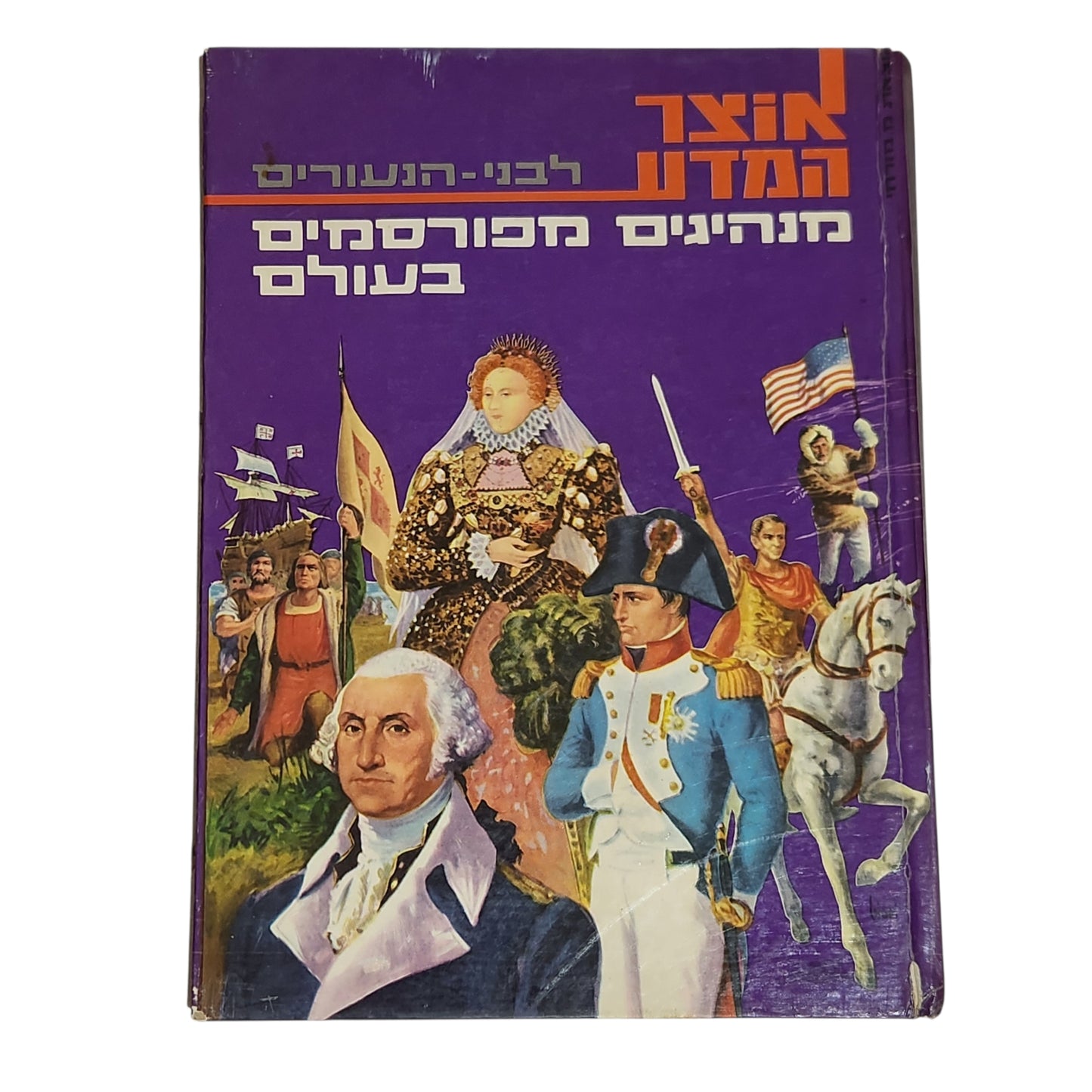 אוצר המדע לבני הנעורים | מנהיגים מפורסמים בעולם