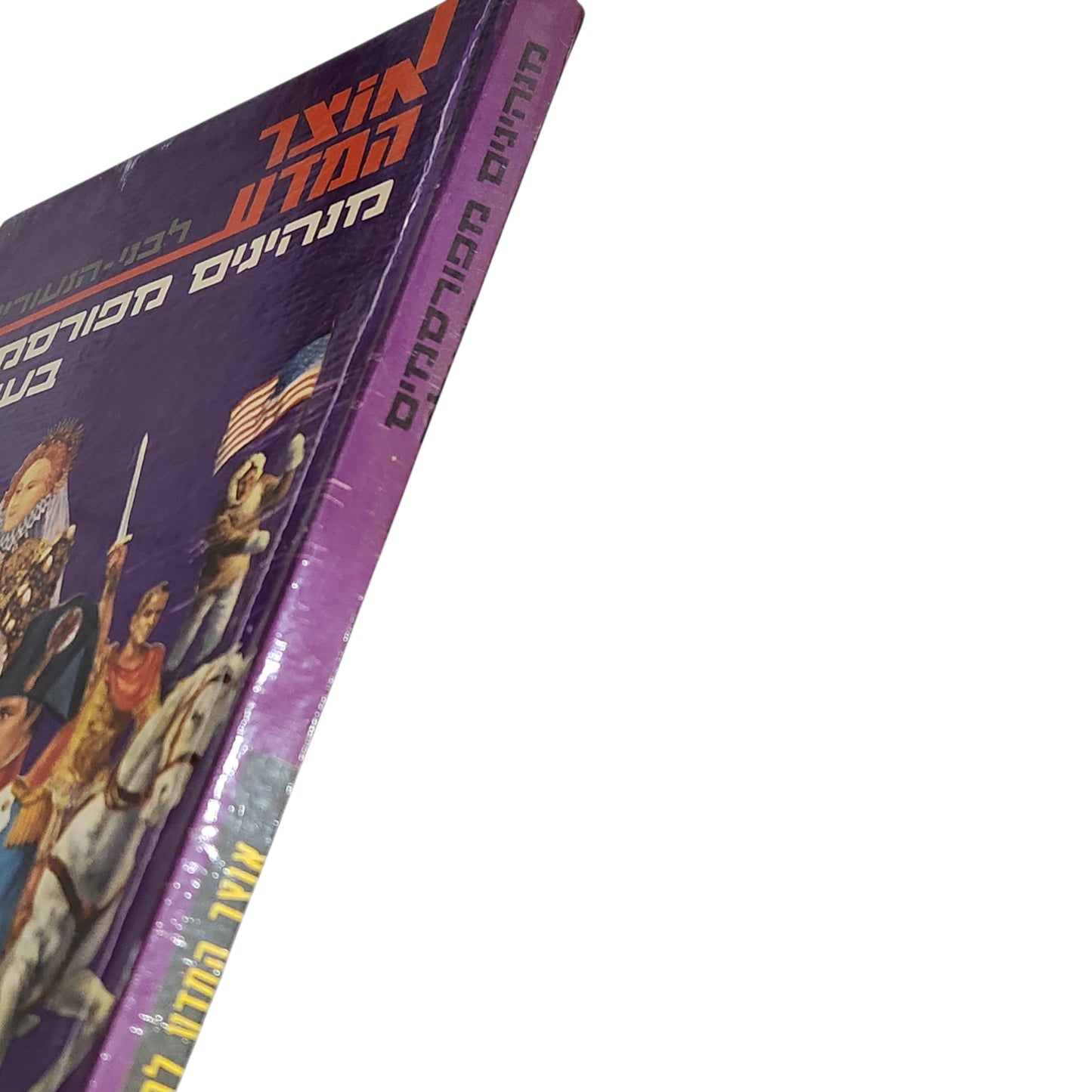 אוצר המדע לבני הנעורים | מנהיגים מפורסמים בעולם