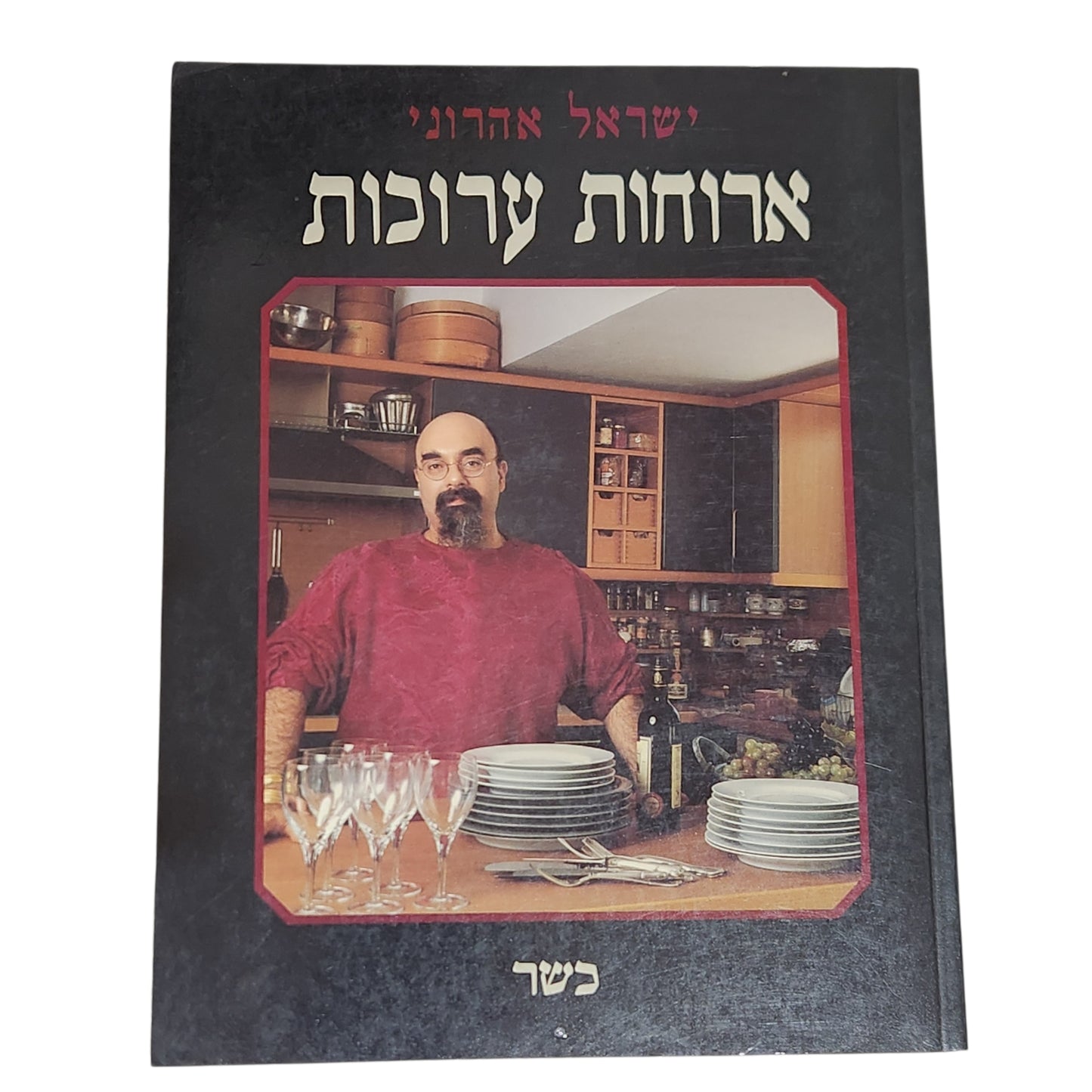 ארוחות ערוכות | ישראל אהרוני