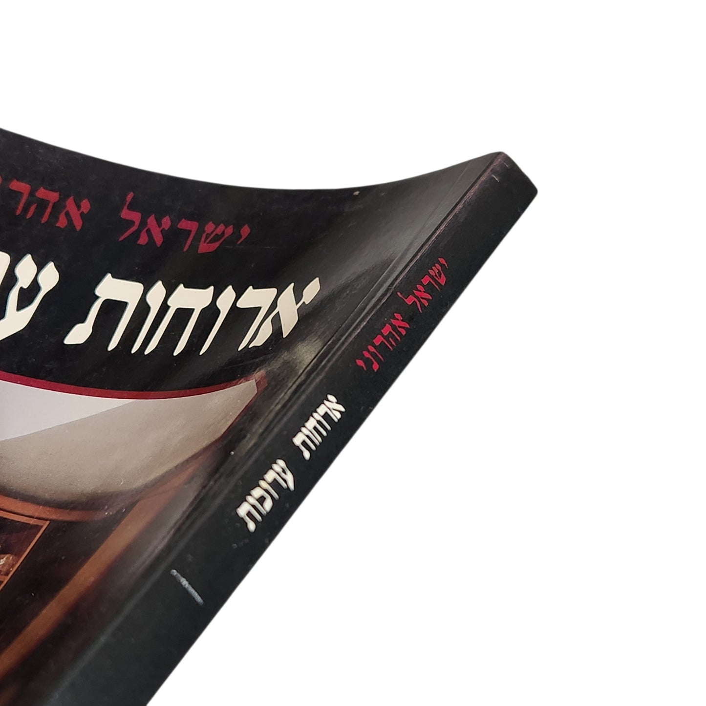 ארוחות ערוכות | ישראל אהרוני