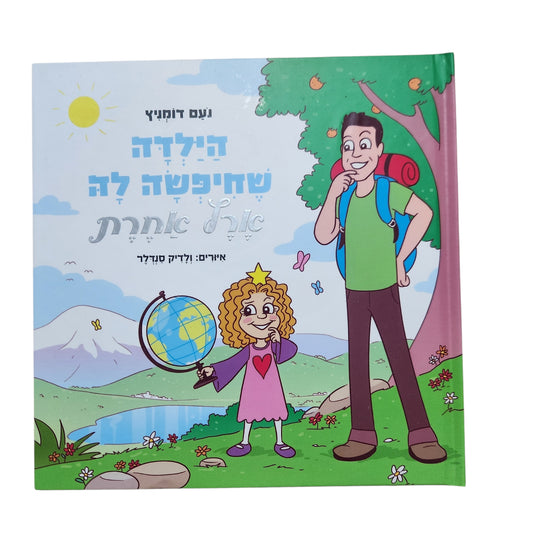הילדה שחיפשה לה אמא אחרת – נעם דומניץ | מהדורת 2022