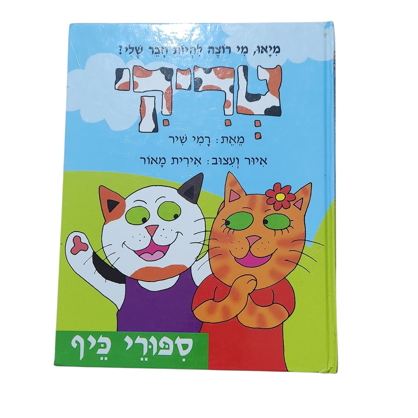טריקי – מיאו, מי רוצה להיות חבר שלי? | רמי שיר