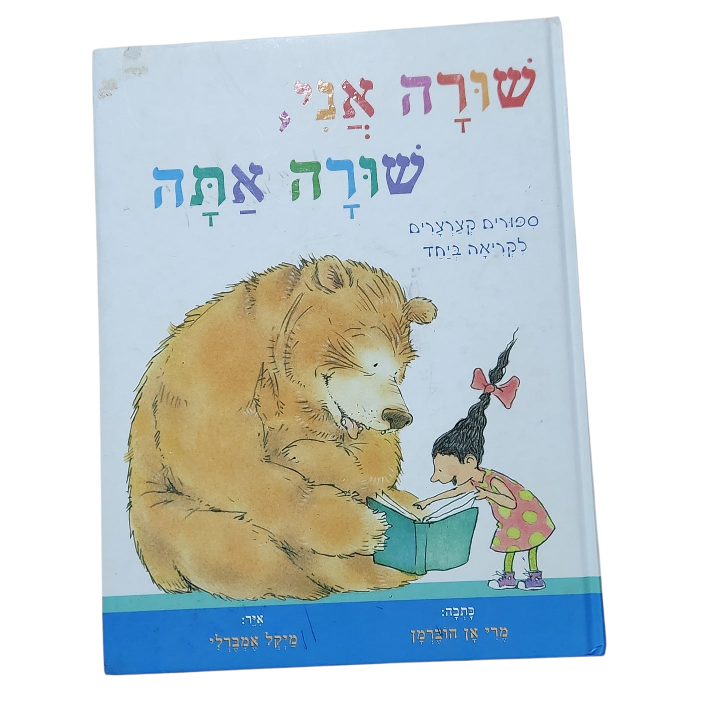 שורה אני, שורה אתה – סיפורים קצרים לקריאה ביחד | מרי אן הוברמן