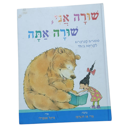 שורה אני, שורה אתה – סיפורים קצרים לקריאה ביחד | מרי אן הוברמן