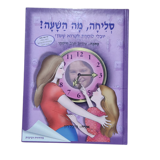סליחה, מה השעה? – יובל לומד לקרוא שעון | עידית יורב וייסמן | מהדורת 2016