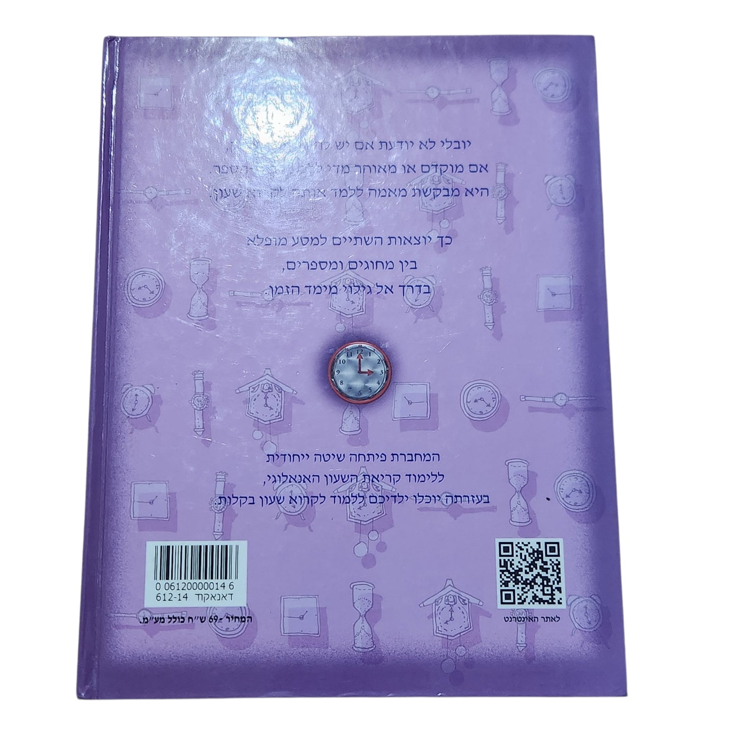 סליחה, מה השעה? – יובל לומד לקרוא שעון | עידית יורב וייסמן | מהדורת 2016