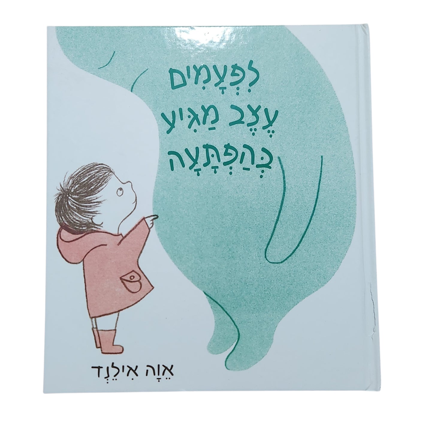 לפעמים עצב מגיע בהפתעה – אווה אילנד | מהדורת 2019