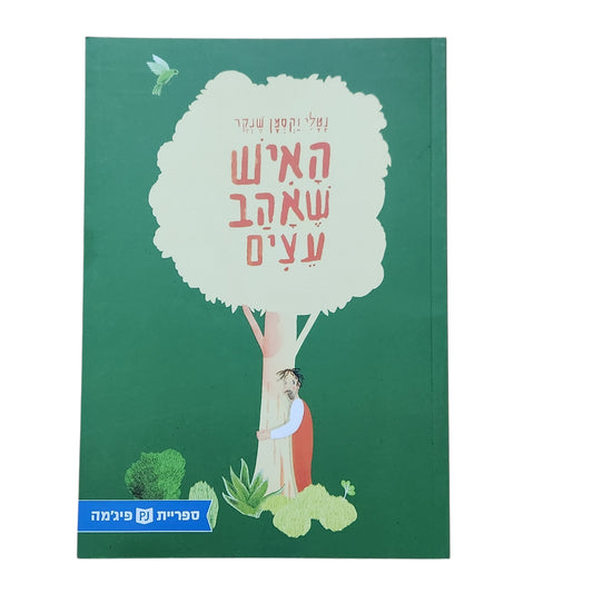 האיש שאהב עצים – נטלי קסמן שנקר | ספריית פיג'מה