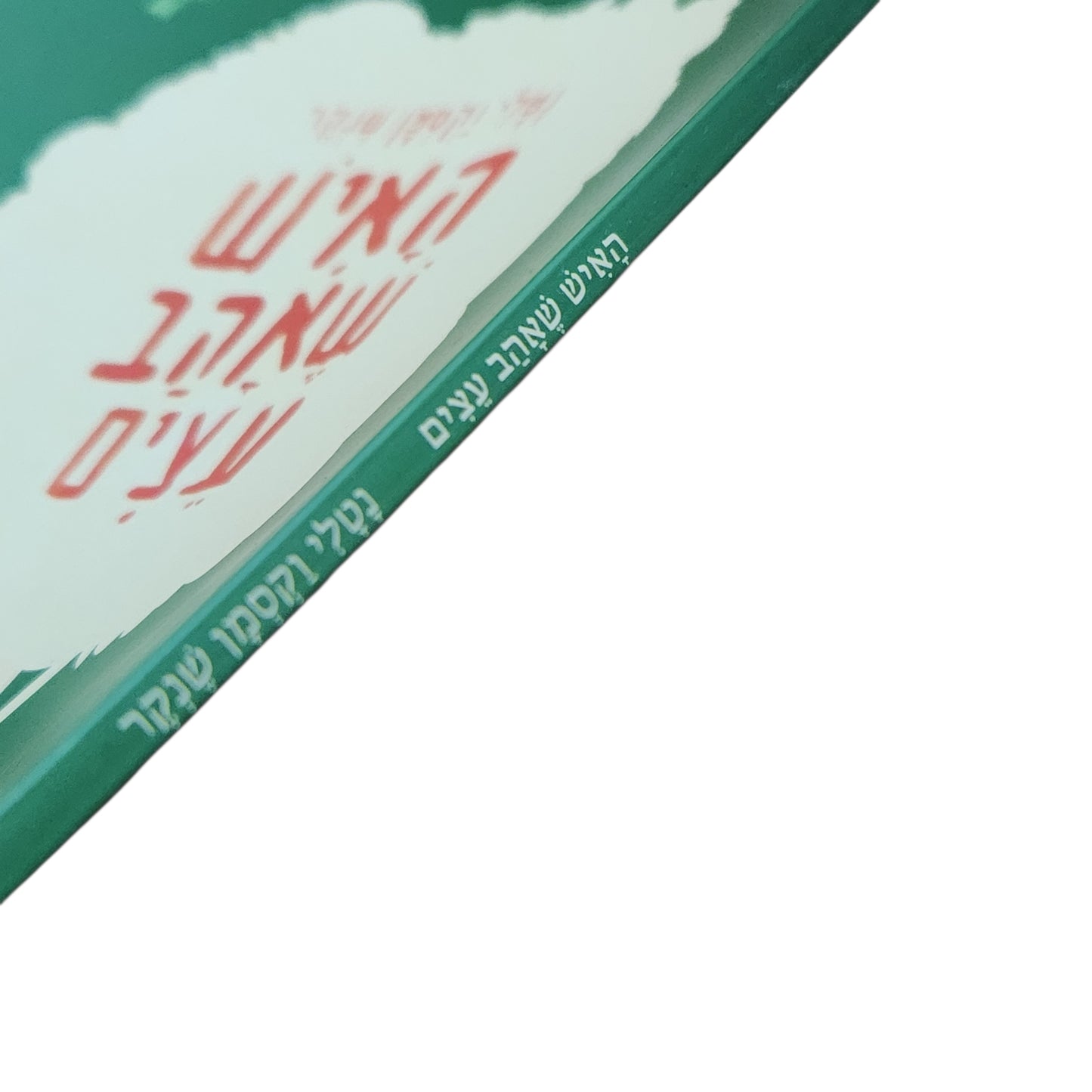 האיש שאהב עצים – נטלי קסמן שנקר | ספריית פיג'מה