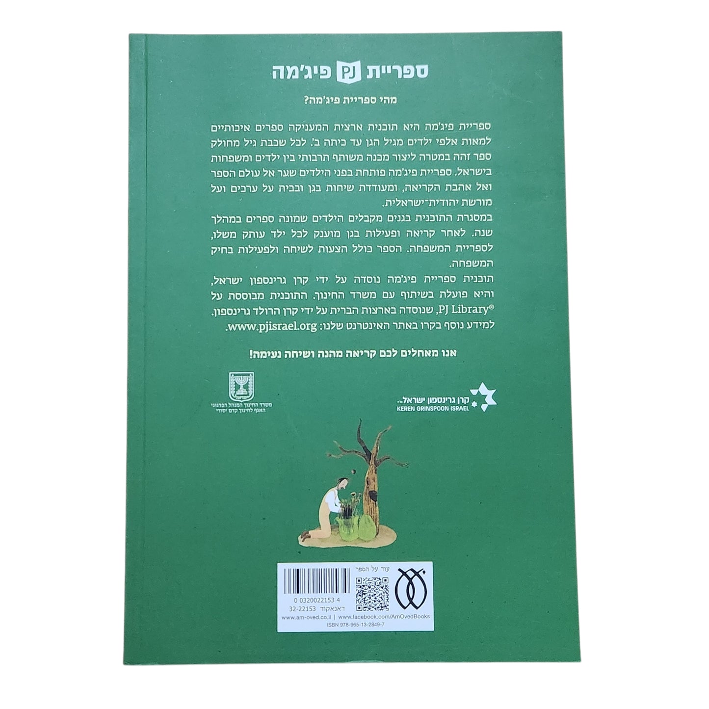 האיש שאהב עצים – נטלי קסמן שנקר | ספריית פיג'מה