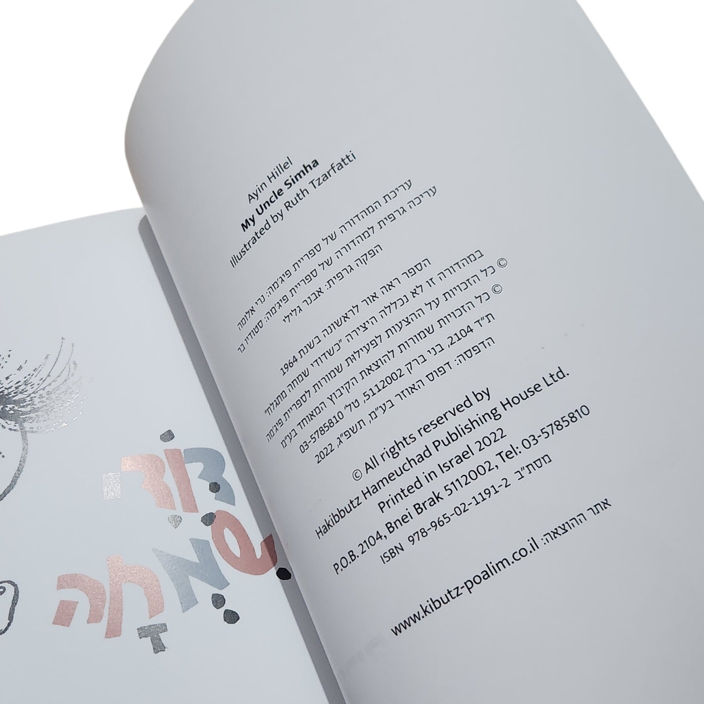 עין שמחה – ספריית פיג'מה | ע. הלל | מהדורת 2022