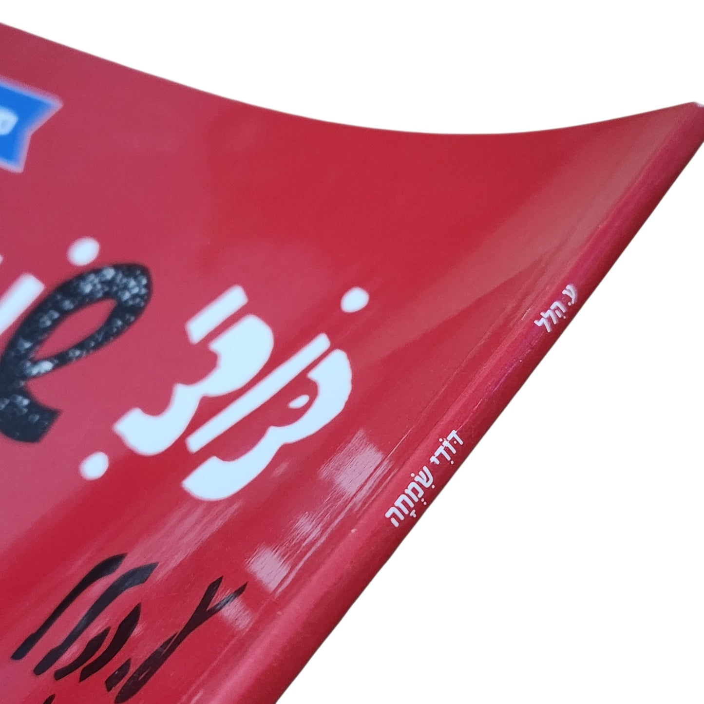 עין שמחה – ספריית פיג'מה | ע. הלל | מהדורת 2022