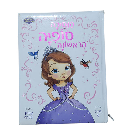 הנסיכה סופיה הראשונה – סופיה היא אשונה | Disney Junior | 2013