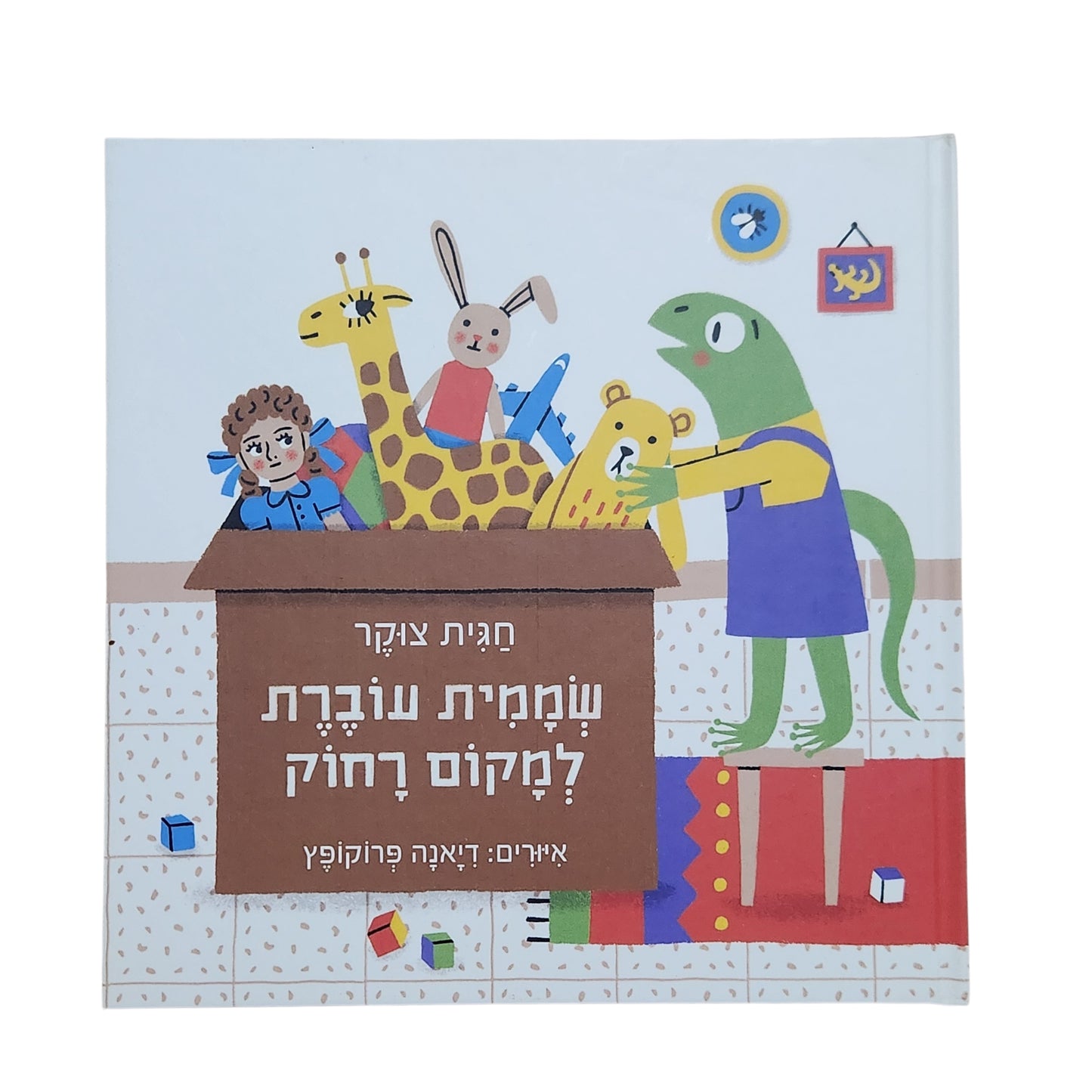 שממית עוברת למקום רחוק – חגית צוקר