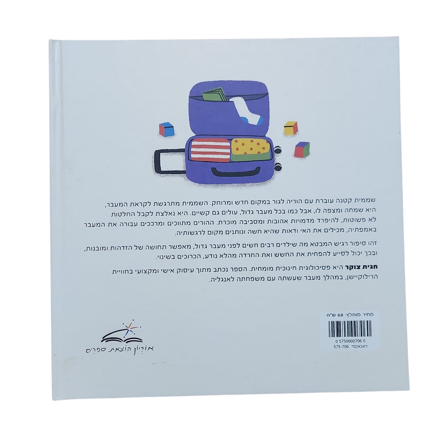 שממית עוברת למקום רחוק – חגית צוקר