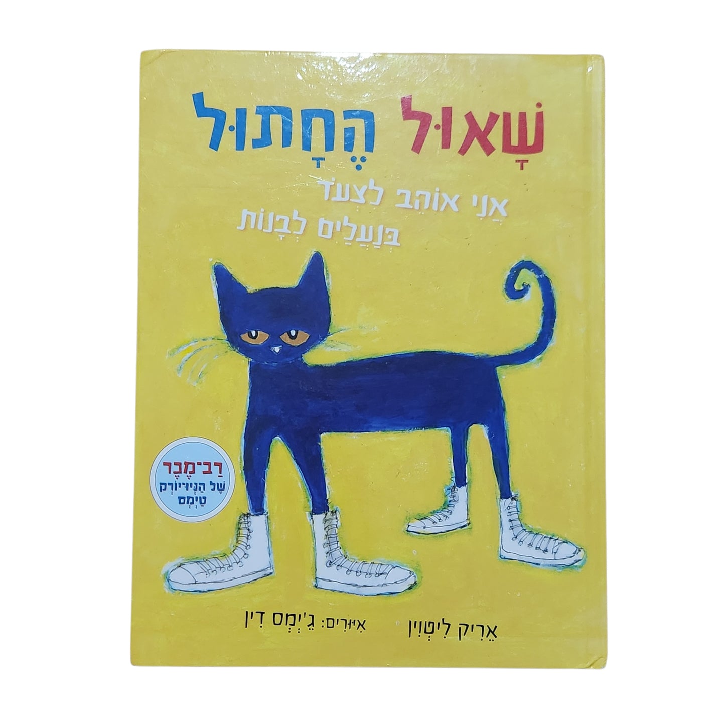 שאול החתול – אני אוהב לצעוד בנעליים לבנות | אריק ליטווין