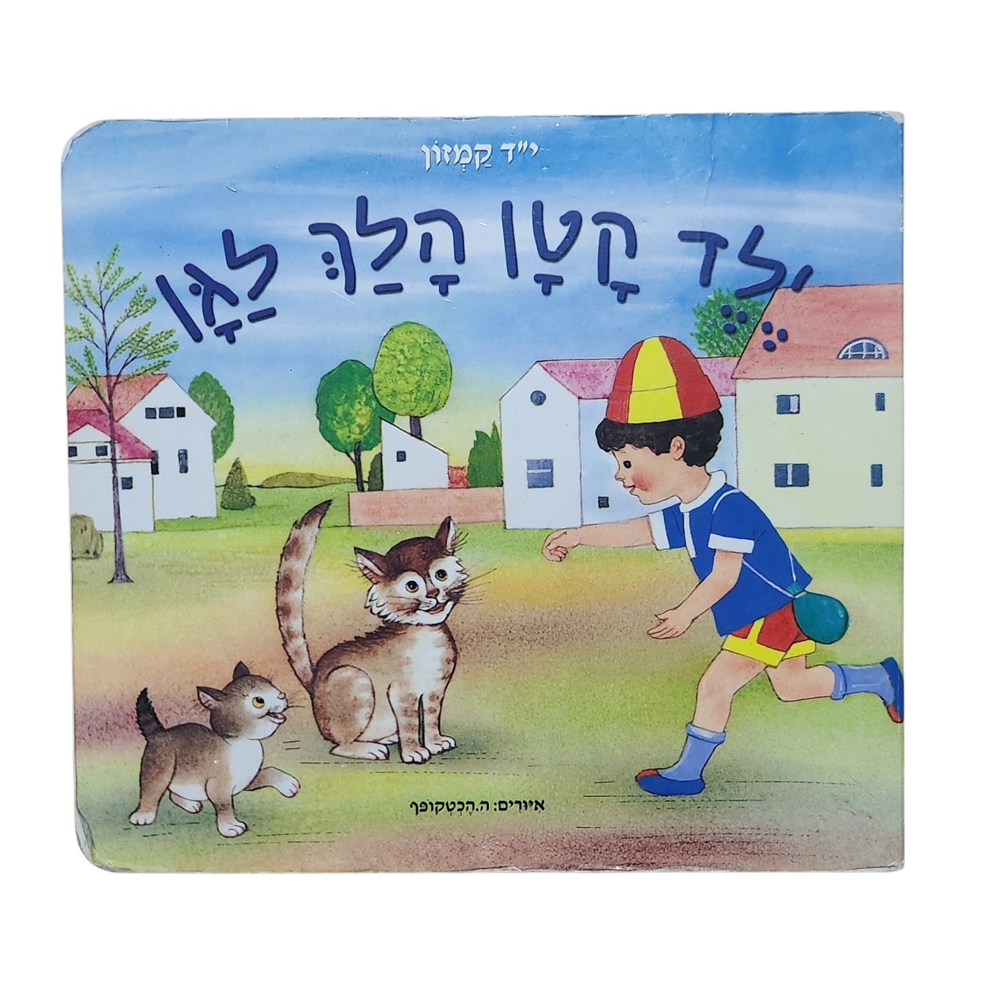 ילד קטן הולך לגן – י"ד קמזון | 2011