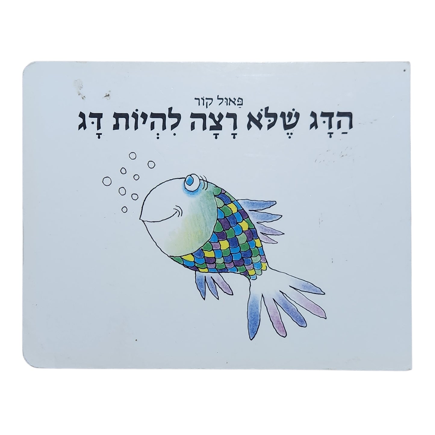 הדג שלא רצה להיות דג – פאול קור
